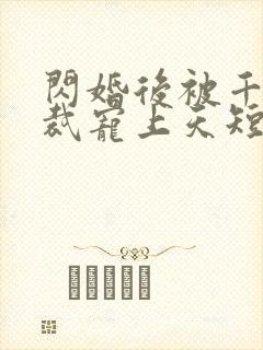 闪婚后被千亿总裁宠上天短剧沈沐