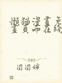 懒猫漫画免费漫画页面在线看漫画