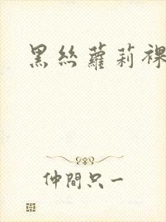 黑丝萝莉裸体封面