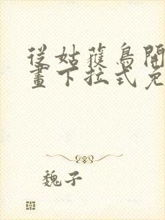 从姑获鸟开始漫画下拉式免费阅读