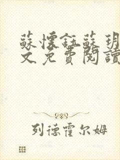 苏怀钰苏玥玥全文免费阅读最新章节