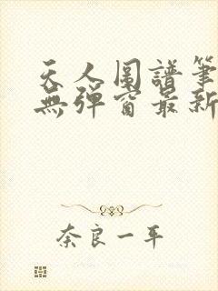 天人图谱笔趣阁无弹窗最新章节