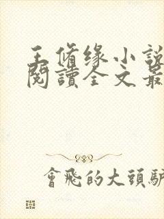 王修缘小说免费阅读全文最新章节