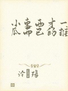 小东西才一根黄瓜而已的推荐书