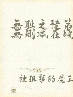 无耻之徒第一季无删减在线