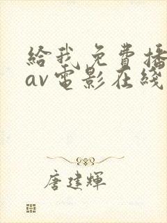 给我免费播放的av电影在线观看