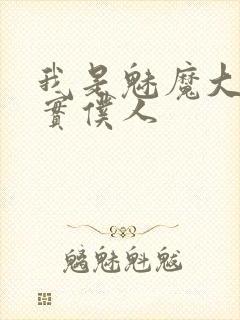 我是魅魔大人忠实仆人