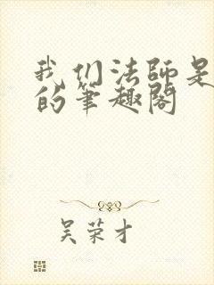 我们法师是这样的笔趣阁