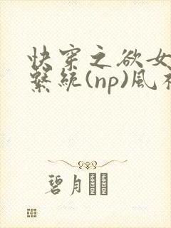 快穿之欲女养成系统(np)风祈 著