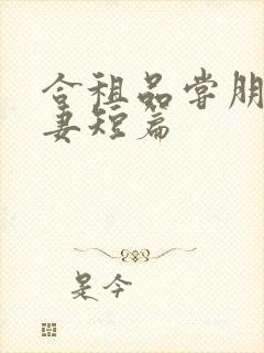 合租品尝朋友娇妻短篇