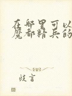 在哪里可以观看魔都精兵的奴隶