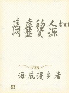 焦虑的人txt网盘资源