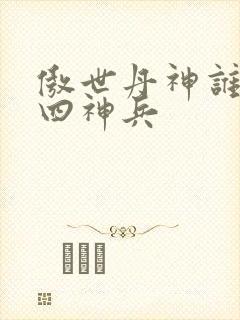 傲世丹神谁留下四神兵封面
