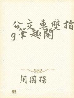 公交车双指探洞g笔趣阁