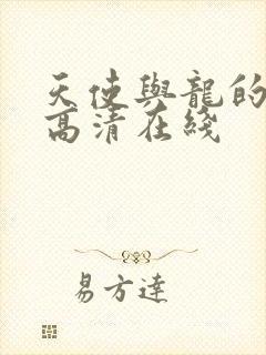 天使与龙的轮舞高清在线