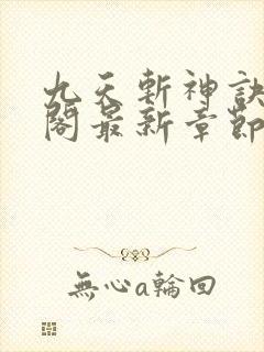 九天斩神诀笔趣阁最新章节列表封面