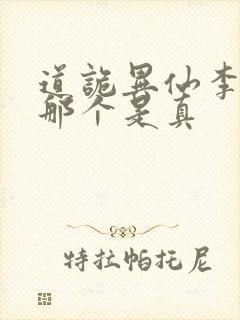 道诡异仙李火旺那个是真