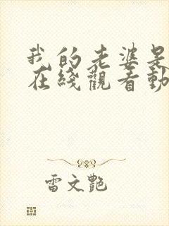 我的老婆是魅魔在线观看动漫全集