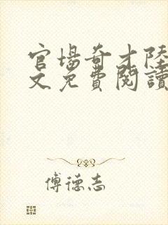 官场奇才陆羽全文免费阅读封面