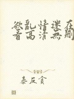 欲乱情迷在线观看高清无删减封面