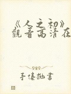 《人之初》免费观看高清在线