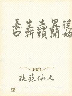 长生志异从菜市口斩头开始笔趣阁