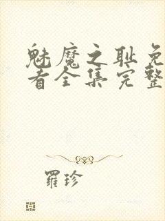 魅魔之耻免费观看全集完整版高清