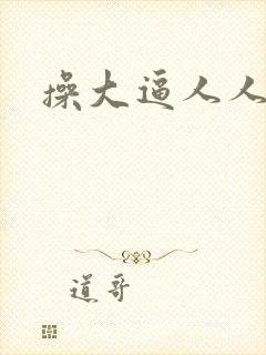 操大逼人人人妻