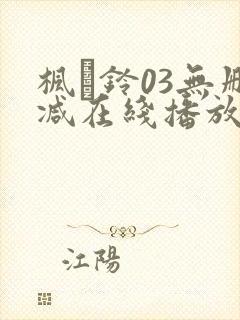 枫と铃03无删减在线播放