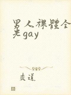 男人裸体全身精光gay