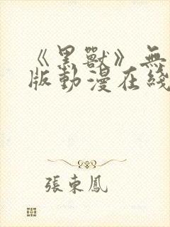 《黑兽》无删减版动漫在线看封面