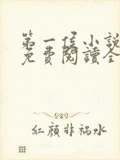 第一侯小说全文免费阅读全文