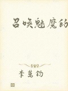 召唤魅魔的结果