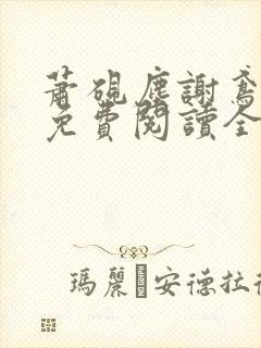 萧砚尘谢鸢小说免费阅读全文无弹窗