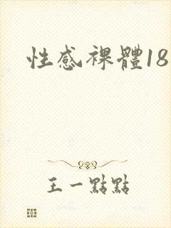 性感裸体18禁