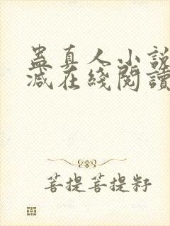 蛊真人小说无删减在线阅读