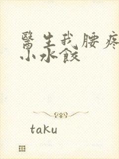 医生我腰疼肉馅小水饺