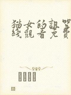 猫女的诅咒2在线观看免费完整版电影封面