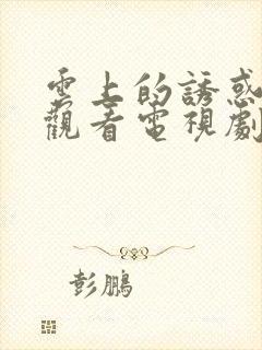 云上的诱惑免费观看电视剧全集封面