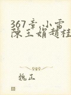 367章,小雷陈玉娟赵桂虹为金亮治病二封面