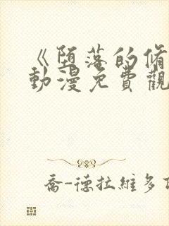 《堕落的修女》动漫免费观看全集