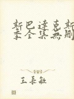 斯巴达克斯第一季全集无删减在线观看封面