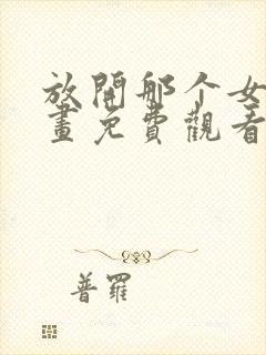 放开那个女巫漫画免费观看完整版下拉