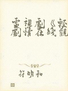 电视剧《轻年》剧情在线观看高清封面