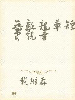 无敌龙尊短剧免费观看