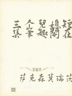 三个儿媳短篇合集笔趣阁在线阅读封面