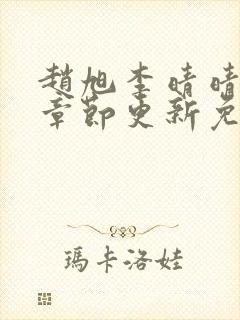 赵旭李晴晴最新章节更新免费阅读