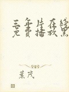 三年片在线观看免费播放黑暗荣耀