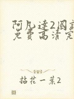 阿凡达2国语版免费高清完整版封面