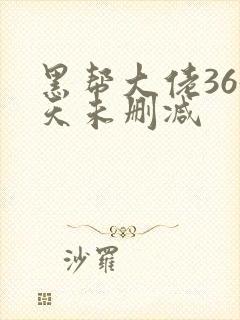 黑帮大佬365天未删减